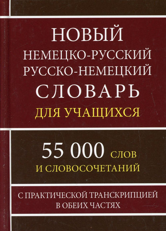Новый немецко-русский русско-немецкий словарь для учащихся с транскрипцией (55 000 тыс. слов)