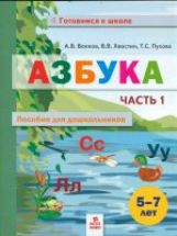 Волков Азбука. Пособие для дошкольниковю 5-7 лет. Часть 1. Книга в 2-х частях