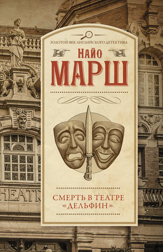 Смерть в театре "Дельфин"