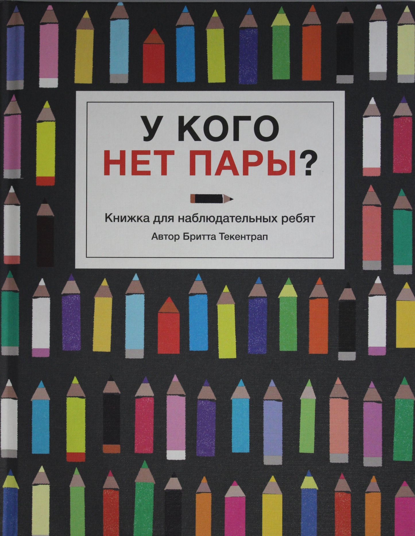 У кого нет пары?Книжка для наблюдательных ребят