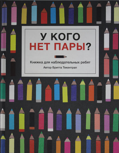 У кого нет пары?Книжка для наблюдательных ребят