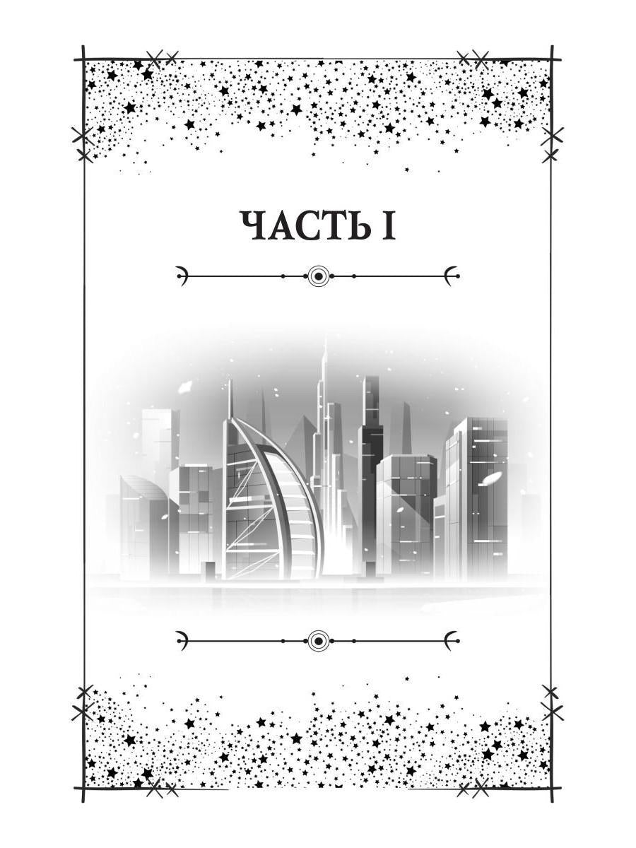 Звездная академия. Мужчина из научной фантастики