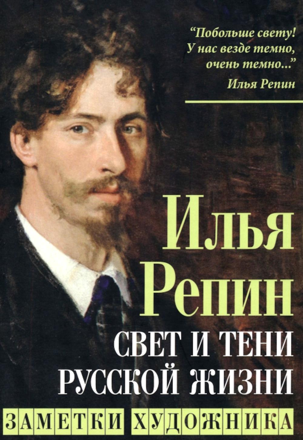 Свет и тени русской жизни. Заметки художника.