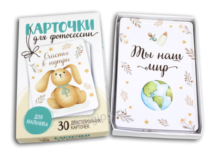 КАРТОЧКИ ДЛЯ ФОТОСЕССИИ. Для мальчика