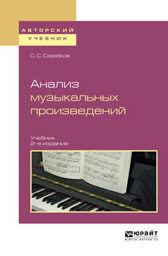 Анализ музыкальных произведений 2-е изд. , испр. И доп. Учебник для вузов