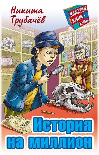 История на миллион