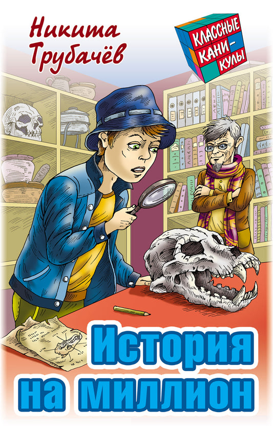 История на миллион