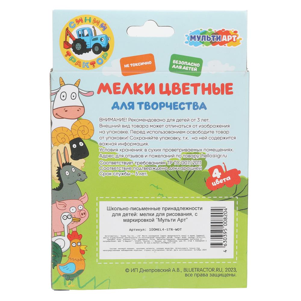 Мелки цветные, 4 цв СИНИЙ ТРАКТОР МУЛЬТИ АРТ в кор.48наб