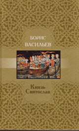 Князь Святослав