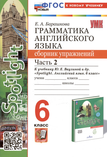 Барашкова. УМК.032н Грамматика английского языка 6кл. Сборник упражнений для SPOTLIGHT. Ч.2. Ваулина. ФГОС НОВЫЙ (к новому учебнику)