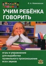 Учим ребенка говорить:игры и упражнения