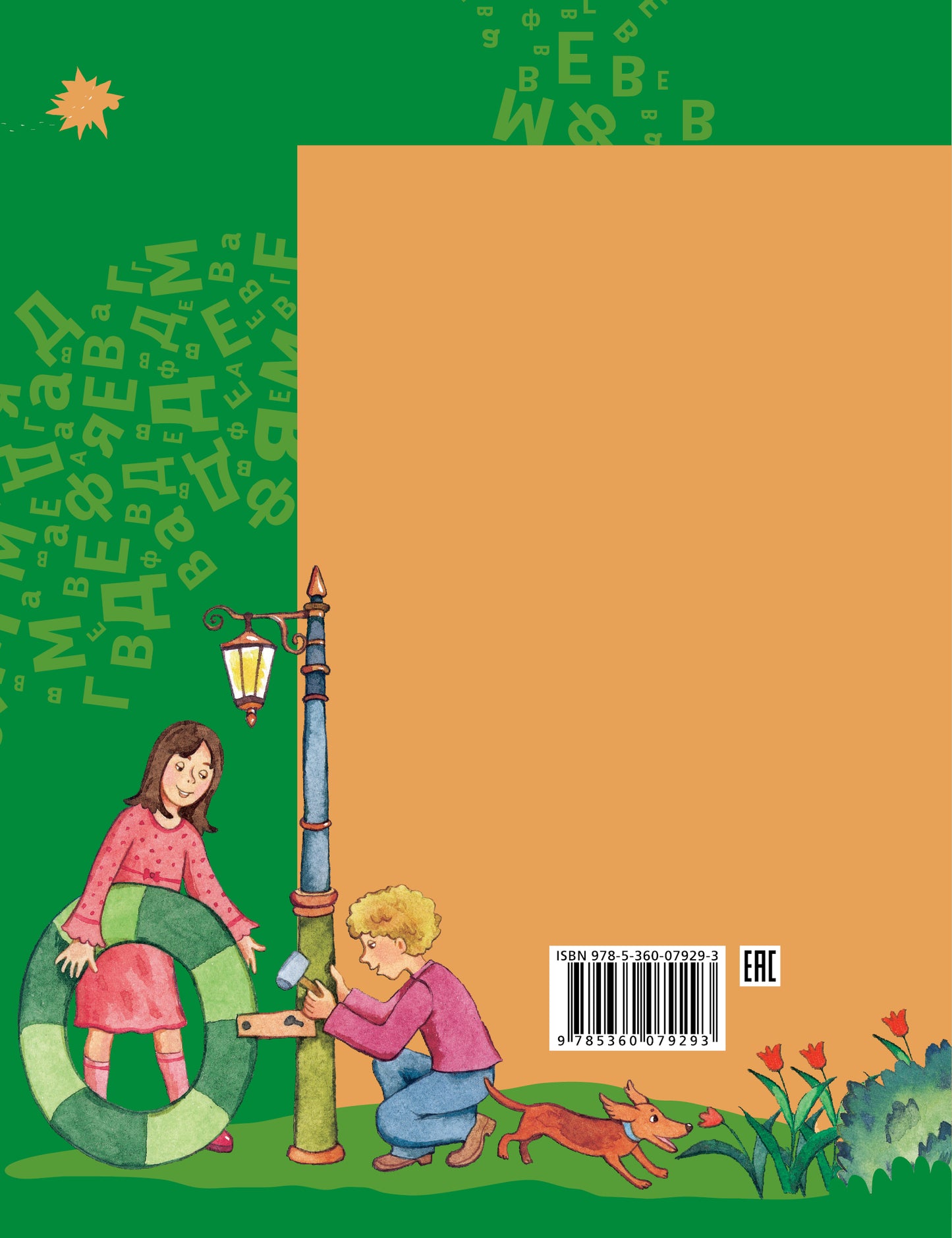 Азбука для дошкольников. Играем со звуками и словами. 5-7 лет. Часть 2.