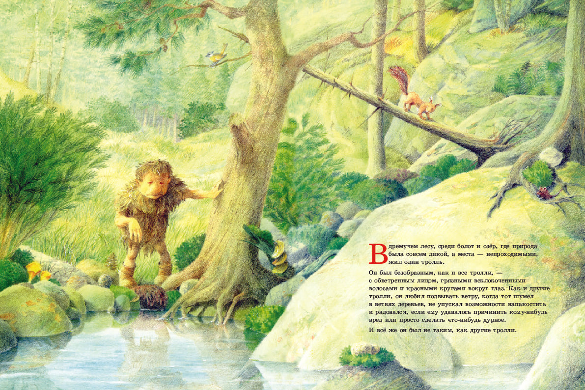 Тролль, который хотел стать человеком