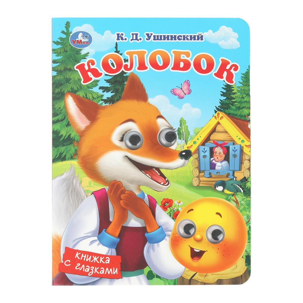 Колобок. Ушинский К. Д. Книжка с глазками. 160х220 мм. 10 стр. Умка в кор.80шт