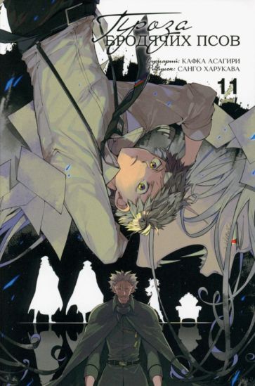 Проза бродячих псов. Т. 11: манга