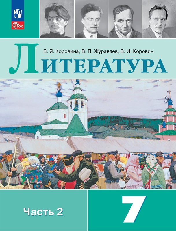 Коровина. Литература. 7 класс. Учебник. В 2 ч. Часть 2. /ФГОС 2021