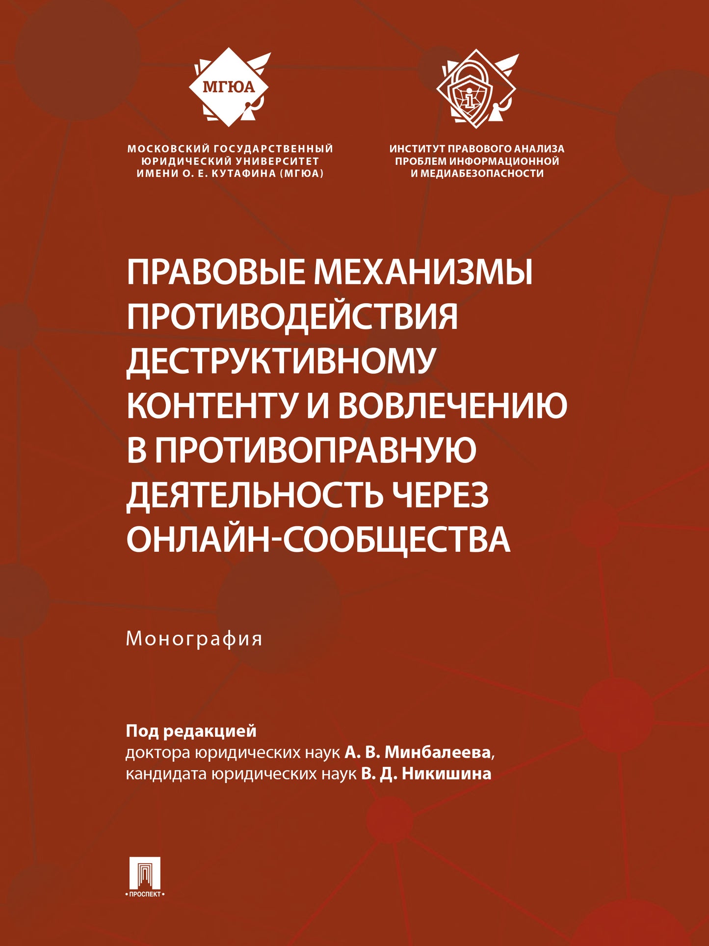 Правовые механизмы противодействия деструктивному контенту и вовлечению в противоправную деятельность через онлайн-сообщества. Монография.-М.:Проспект,2026.