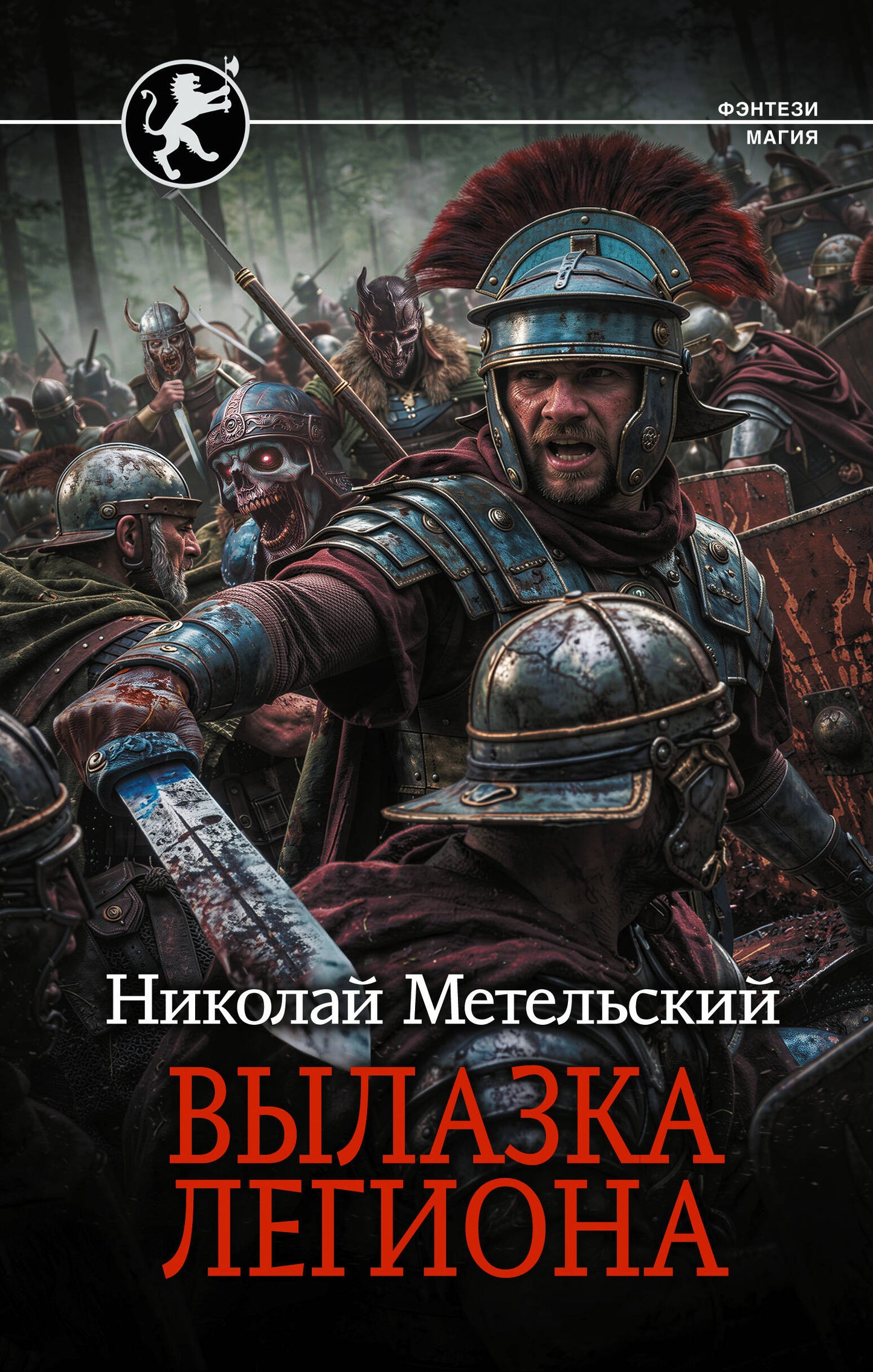 Вылазка легиона