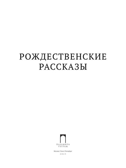 Рождественские рассказы: Сборник