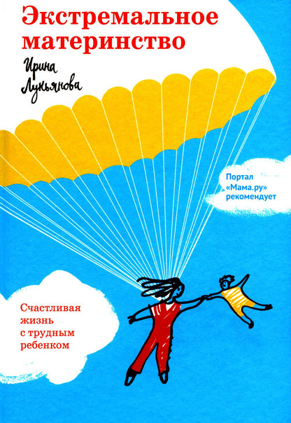 Экстремальное материнство. Счастливая жизнь с трудным ребенком.