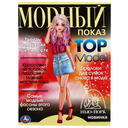 Нью-Йорк. Модный показ ТОП-модель. 214х290мм. Скрепка. 16 стр. Умка в кор.50шт