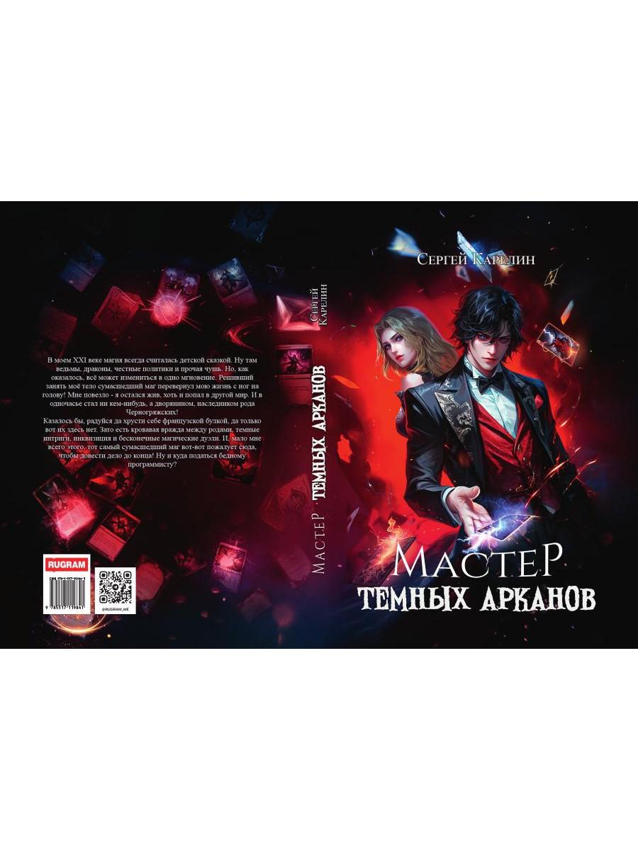 Мастер темных арканов