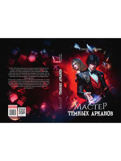 Мастер темных арканов