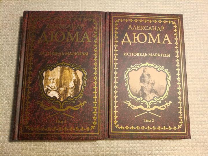 Дюма А. Исповедь маркизы: роман в 2 т. т.1 (16+)