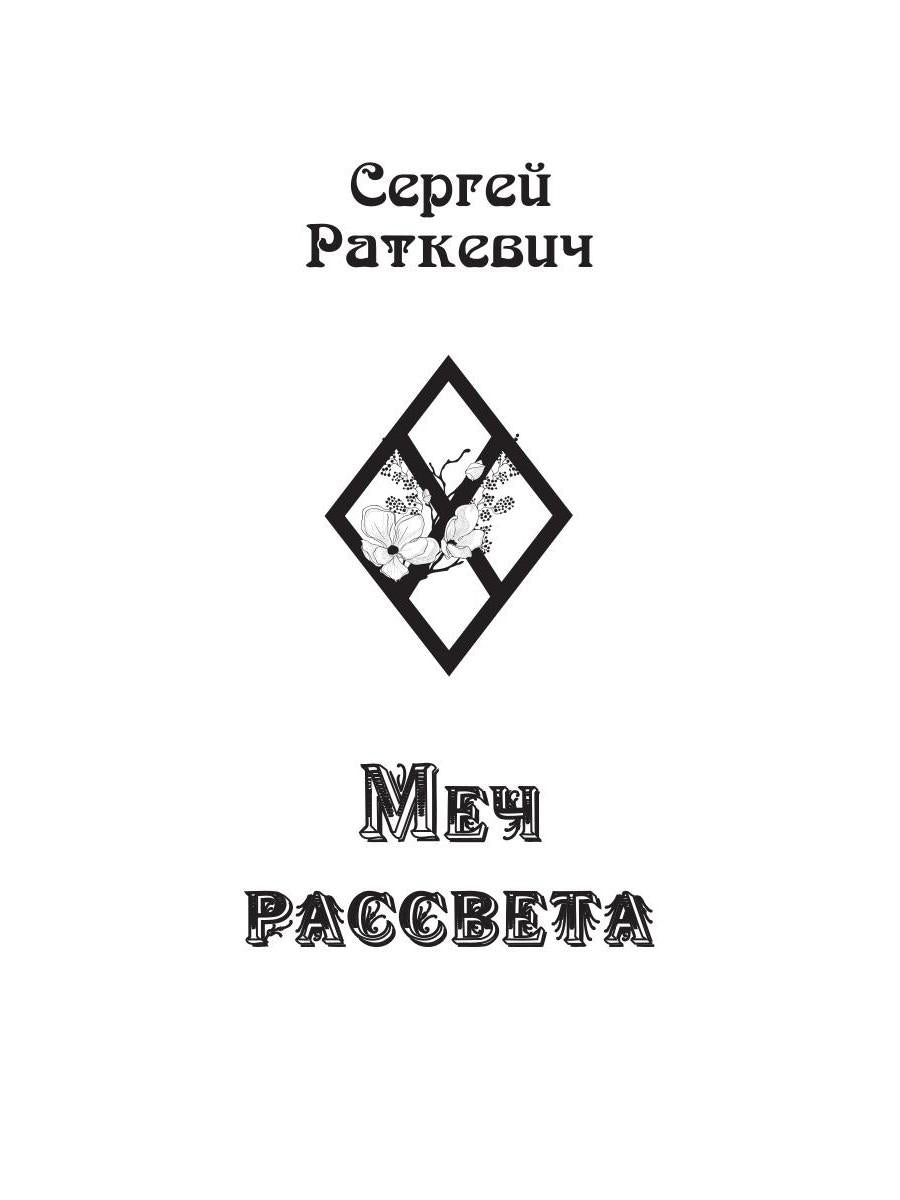 Меч рассвета