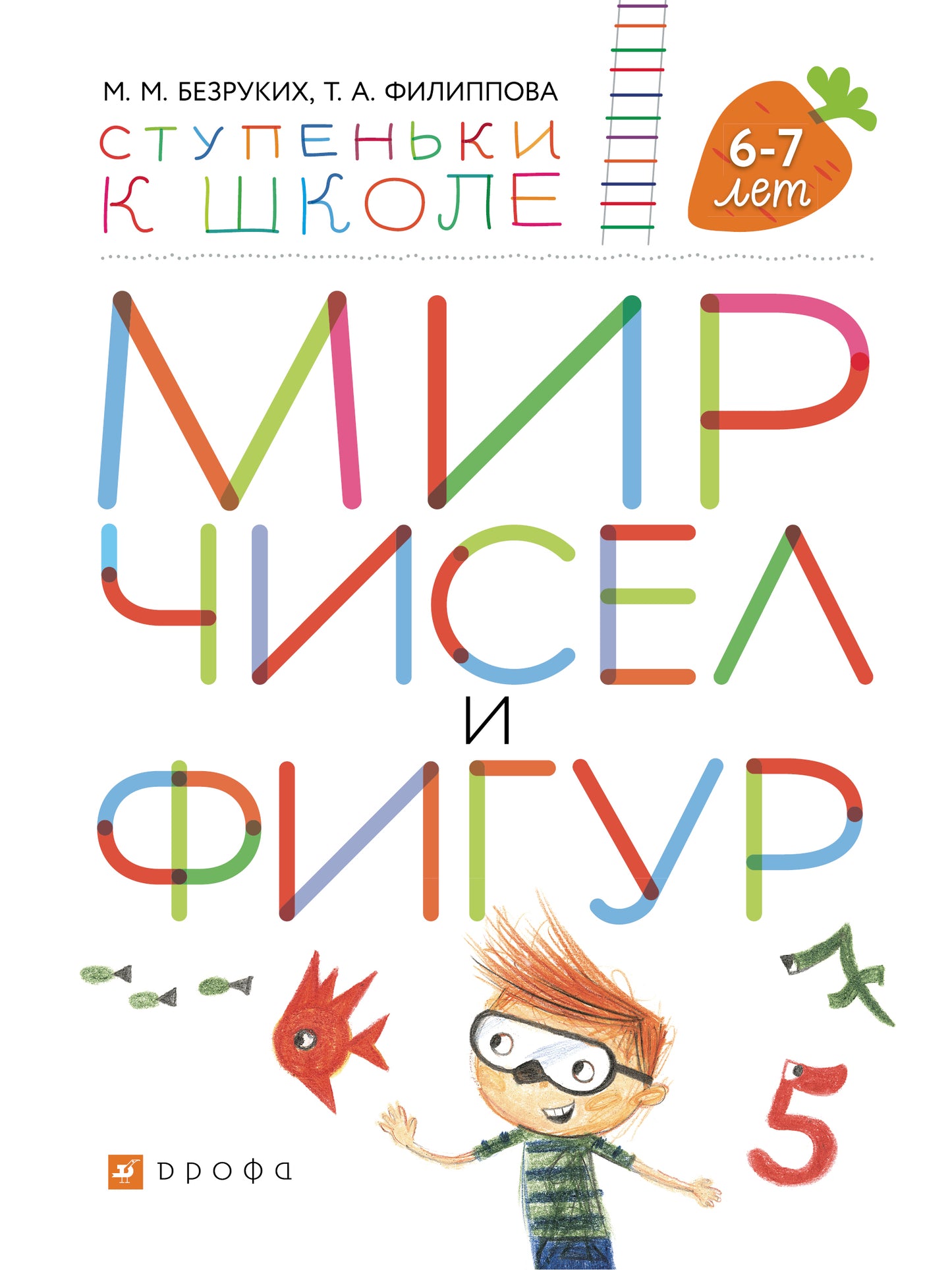 Безруких. Мир чисел и фигур. 6-7 лет. (Ступеньки к школе).