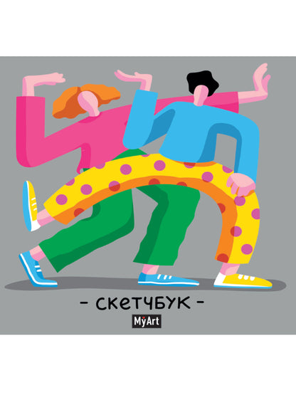 MyArt. СКЕТЧБУК 190х190. ЯРКИЙ ТАНЕЦ