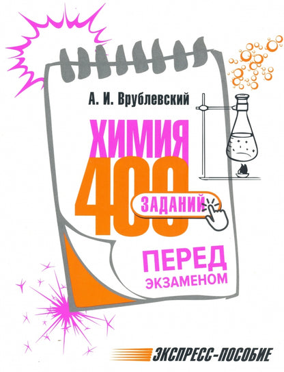 Химия. 400 заданий перед экзаменом