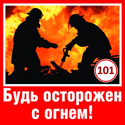ШН-9037 Наклейки. Будьте осторожны с огнем! (95х95 мм)