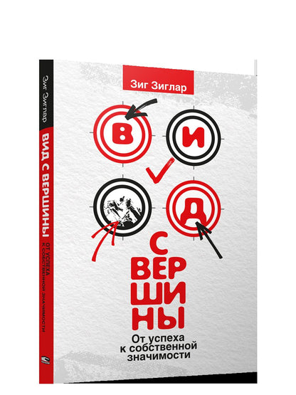 Вид с вершины: от успеха к собственной значимости. (обл.)