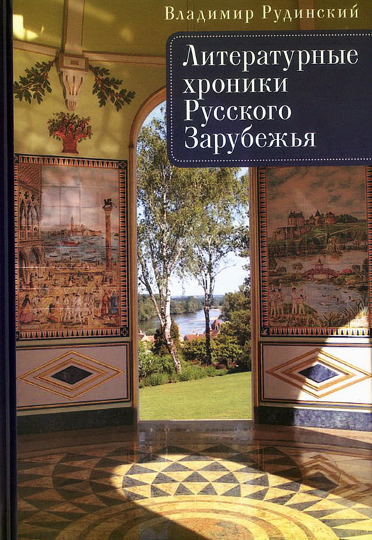 Литературные хроники Русского Зарубежья. / сост. и науч. ред. А. Г. Власенко, М. Г. Талалай.