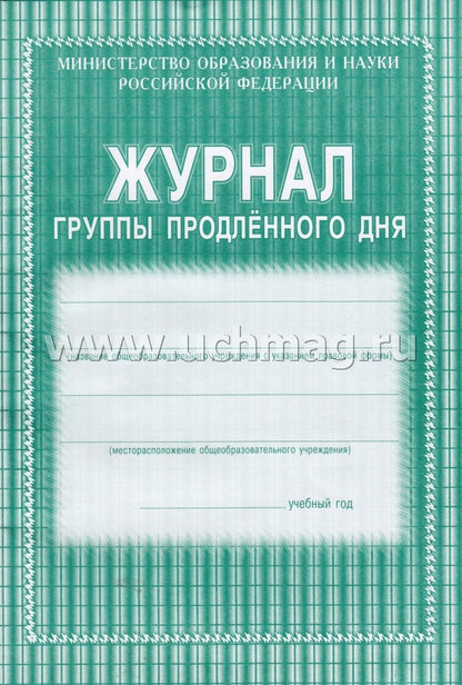 Журнал группы продленного дня. (Формат А4, обложка офсетная пл 160, блок газетная пл 45) 40 стр.