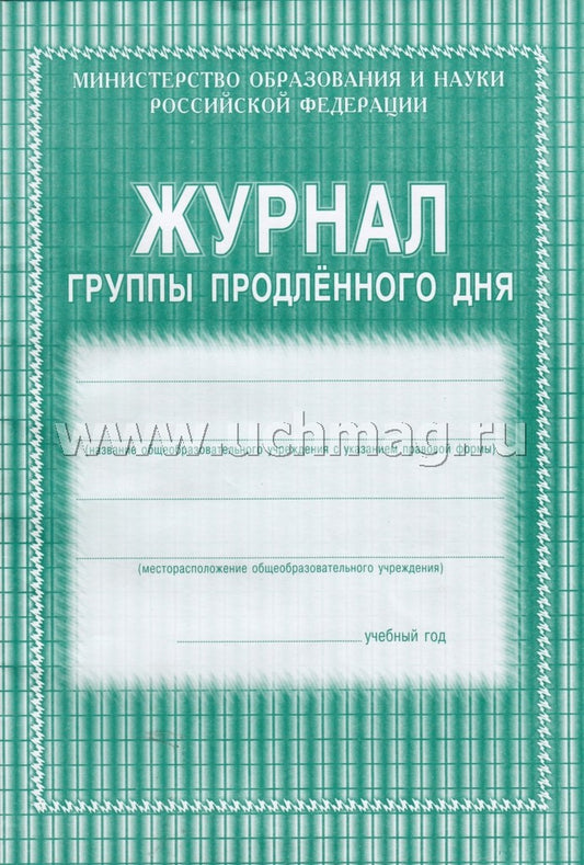 Журнал группы продленного дня. (Формат А4, обложка офсетная пл 160, блок газетная пл 45) 40 стр.