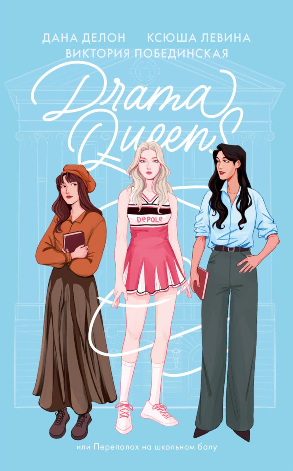 #trendbooks soft. Drama Queens, или Переполох на школьном балу/Делон Д.