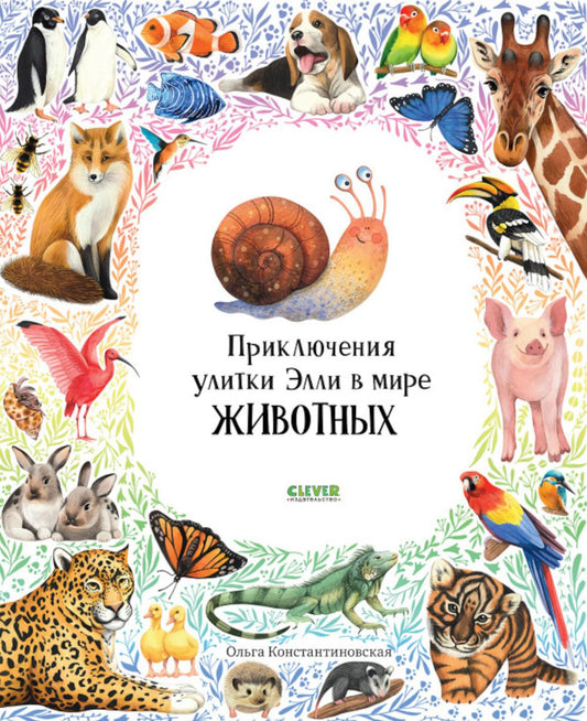 Первые книжки малыша. Приключения улитки Элли в мире животных (мягкая обложка) 9578