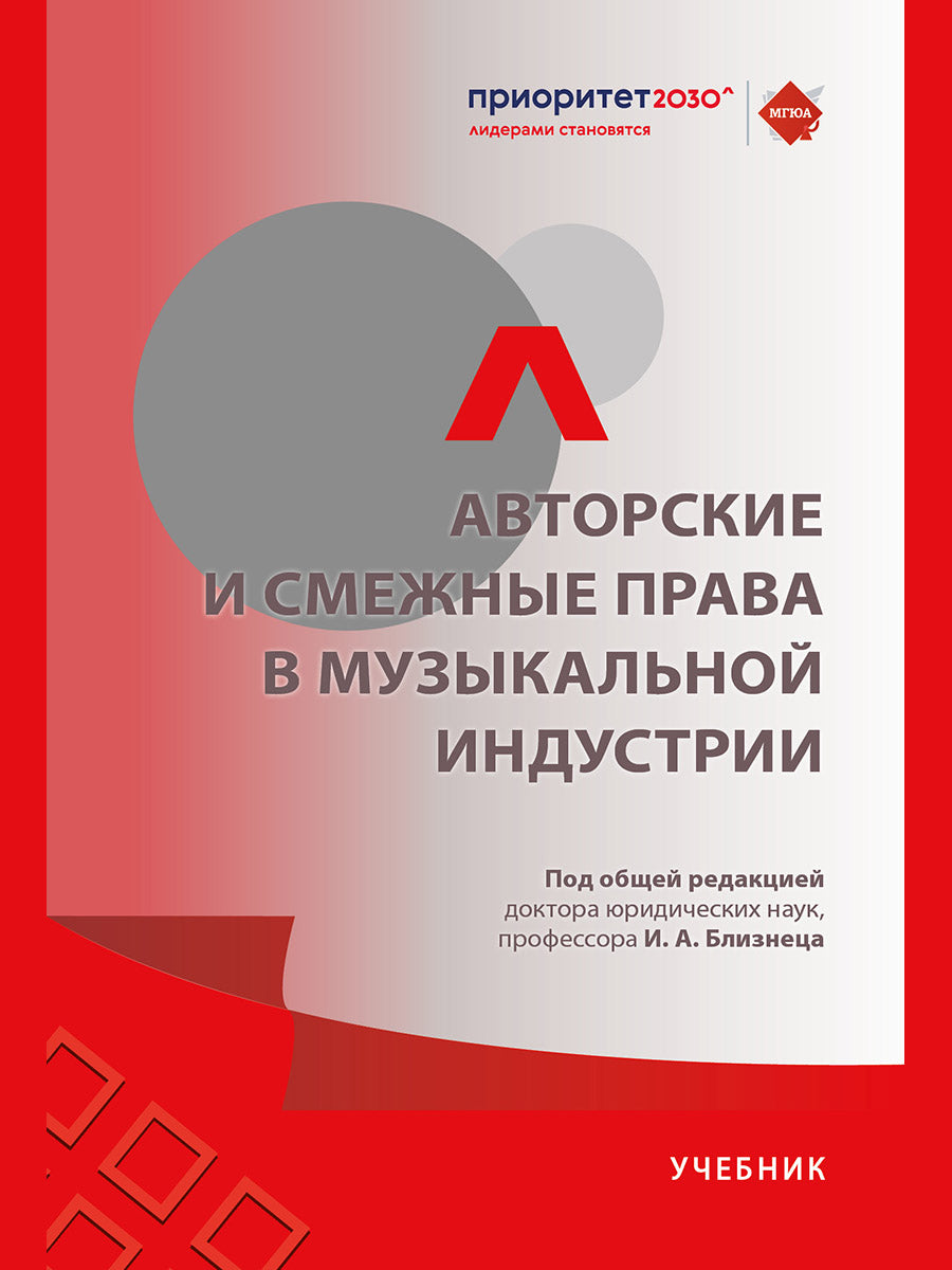 Авторские и смежные права в музыкальной индустрии. Уч.-М.:Проспект,2025. /=249964/
