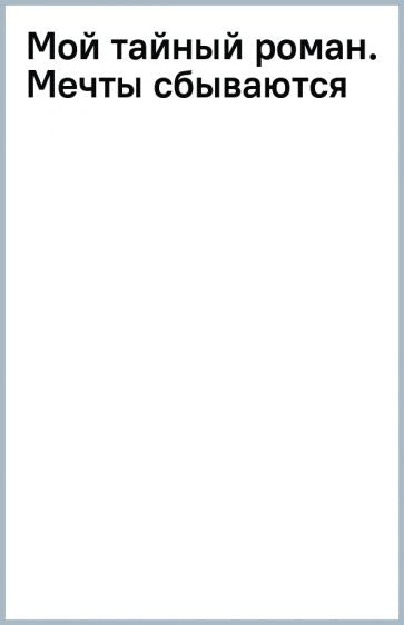 Мой тайный роман. Мечты сбываются