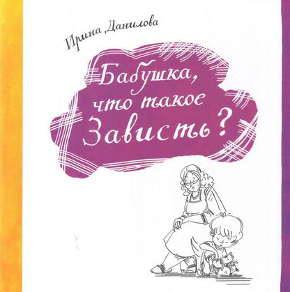 Бабушка, что такое зависть?