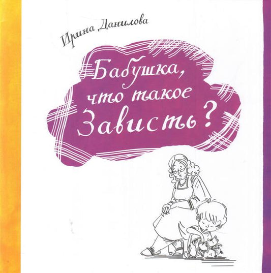 Бабушка, что такое зависть?