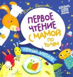 Данилова Первое чтение с мамой по ролям. Лунный зоопарк (БИНОМ. Лаборатория знаний)