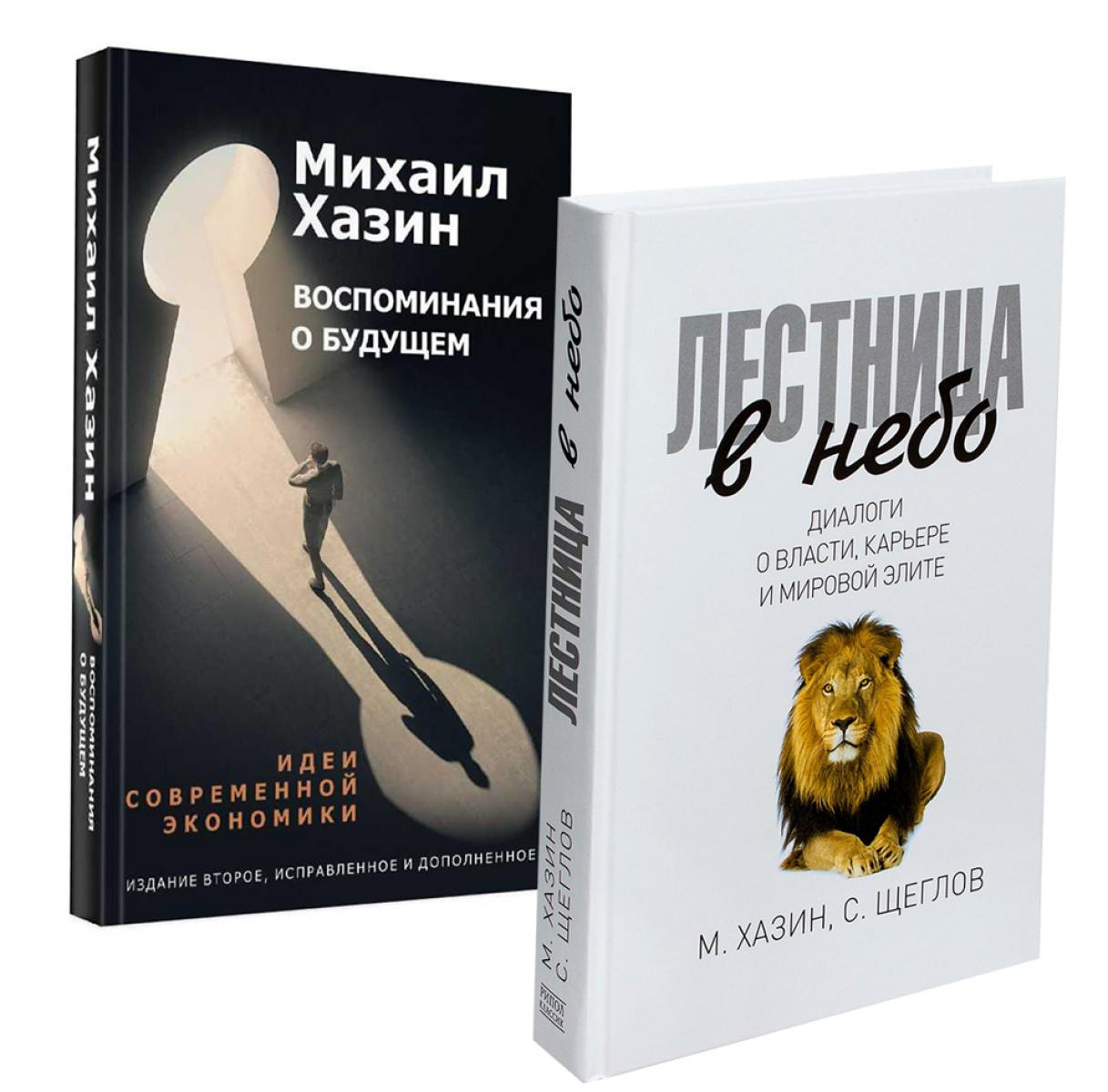 Лестница в небо и Воспоминая о будущем (комплект из 2-х книг). Хазин М.Л., Щеглов С.И.