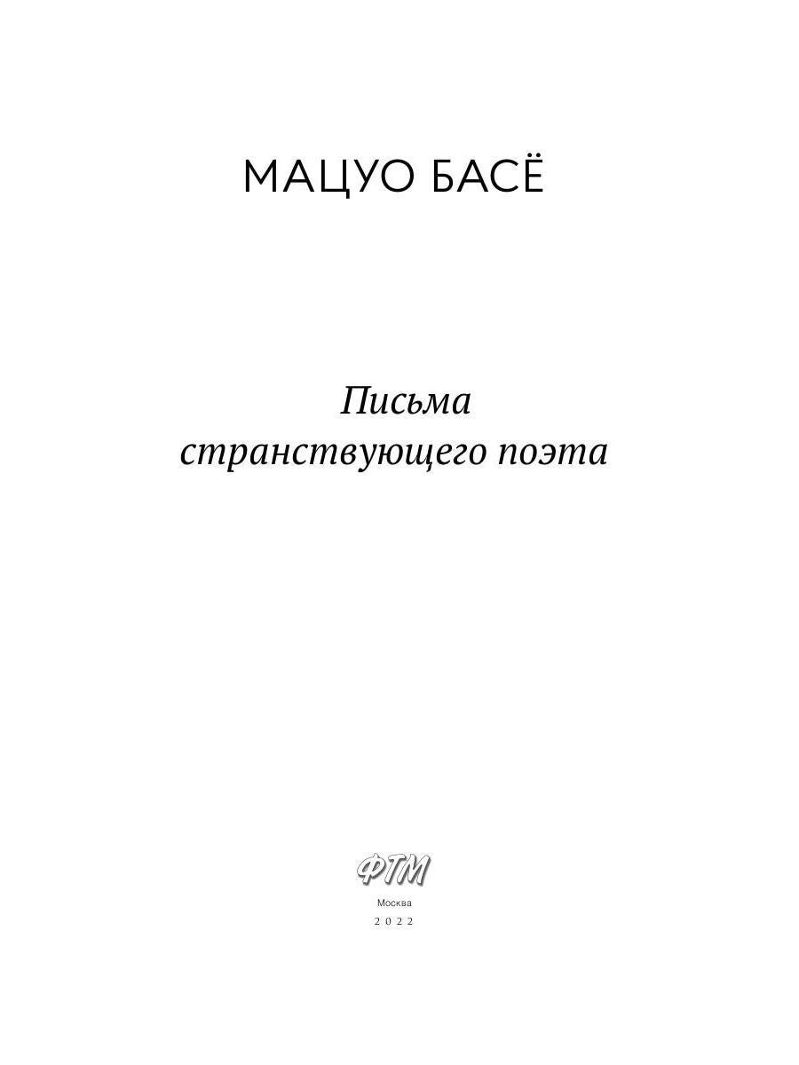 Рип.МирКлас.Письма странствующего поэта:стихи