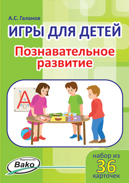 Дошк. Игры для детей. "Познавательное развитие" Набор 36 карточек (Изд-во ВАКО)