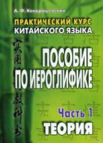 Практический курс китайского языка: пособие по иероглифике. в 2 ч. ч. 1. теория. 8-е изд. Кондрашевский А.Ф.