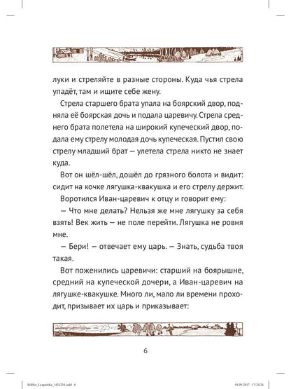 Царевна лягушка