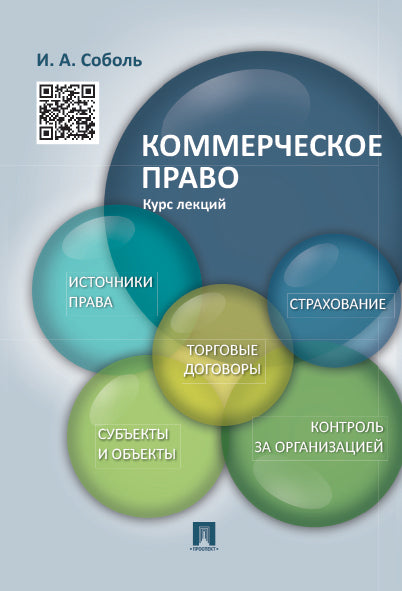 Коммерческое право.Курс лекций.Уч.пос.-М.:Проспект,2022. /=239679/